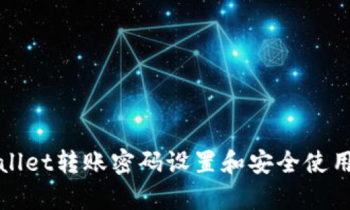 tpWallet转账密码设置和安全使用指南