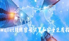 tpWallet转账密码设置和安全使用指南