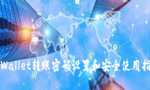 tpWallet转账密码设置和安全使用指南