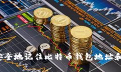 如何安全地记住比特币钱包地址和密码？