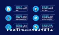 如何设置tpWallet网址为中文界面