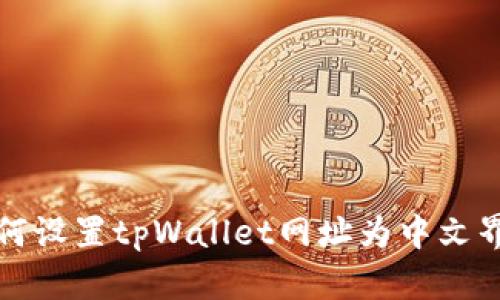 如何设置tpWallet网址为中文界面