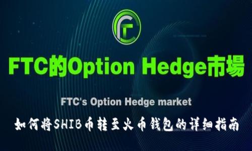 如何将SHIB币转至火币钱包的详细指南