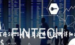 如何将SHIB币转至火币钱包的详细指南